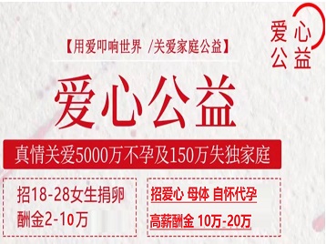 准格尔捐卵助孕生子 爱心志愿者招募